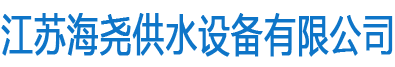 江蘇久久中文精品无码中文字幕下载供水（shuǐ）設備有限公司